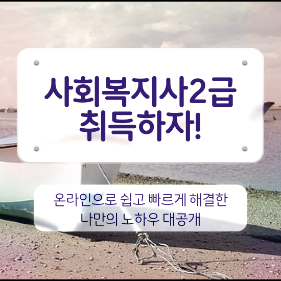  성남 사회복지사2급 대학진학없이 온라인으로 간단하게