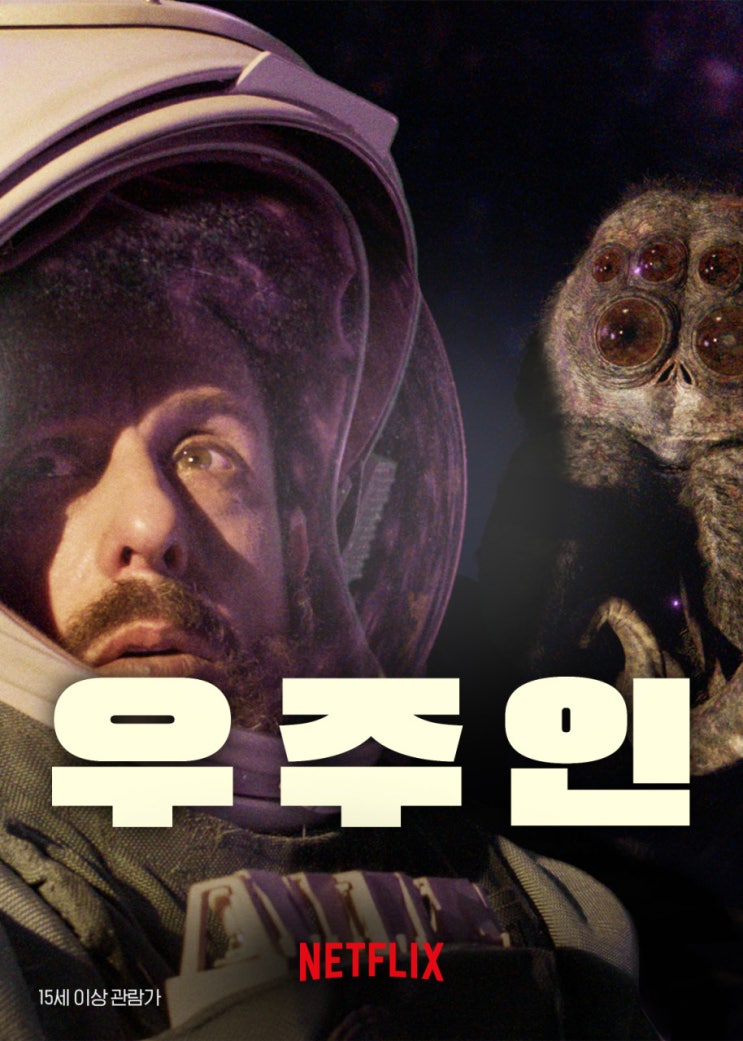  [#영화 리뷰]넷플릭스_우주인