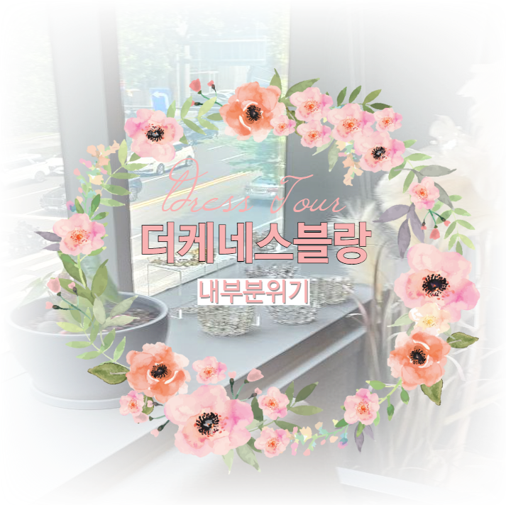  [더케네스블랑2] 전반적 내부 분위기
