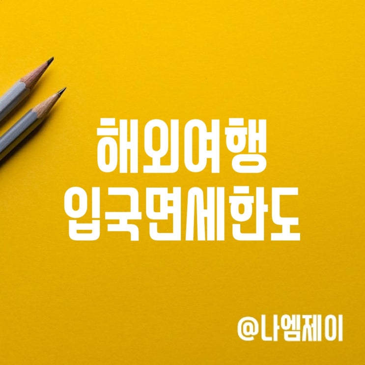 한국 입국 면세한도 관세신고금액 (주류/담배/향수) 한국 입국 면세한도 관세신고금액 (주류/담배/향수)