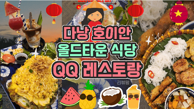  호이안 올드타운 QQ레스토랑 리뷰
