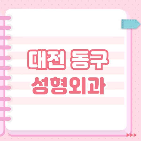  대전 동구에서 눈, 코, 얼굴, 보톡스 정보! 유명한 성형외과 리스트 및 블랙리스트