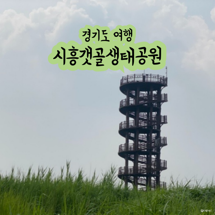  경기도 시흥여행 가볼만한곳 갯골생태공원 산책 나들이 데이트