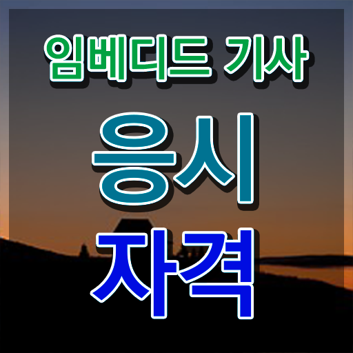  임베디드기사 시험응시조건 온라인 과정으로 1학기 만에 준비한 팁