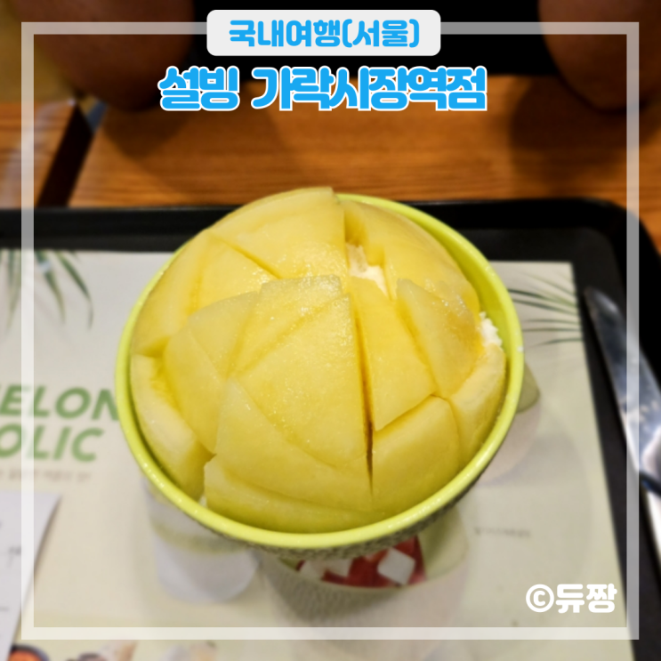 가락시장역 디저트 맛집 설빙 여름 시즌 한정 메뉴