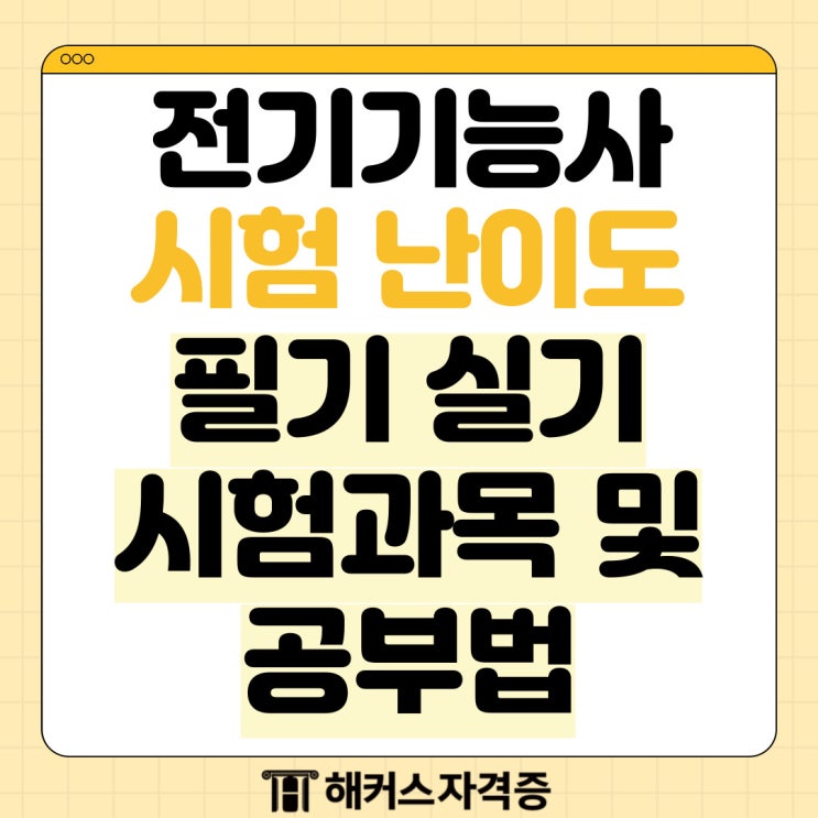  전기기능사 시험 난이도 필기 실기 시험과목 및 공부법 확인