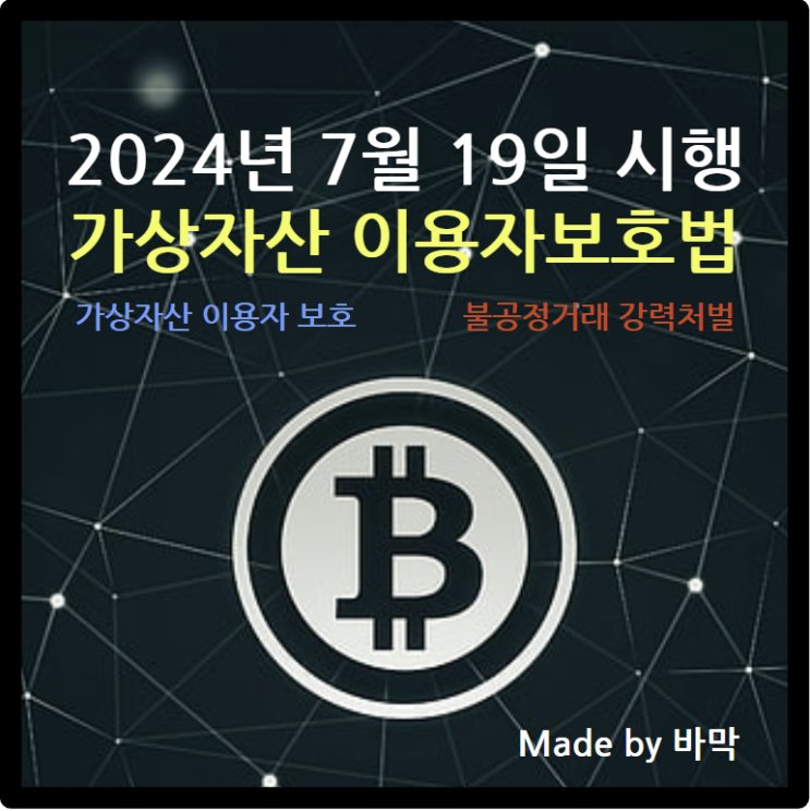  가상자산 이용자보호법 / 시행내용과 소개 및 거래소 상황