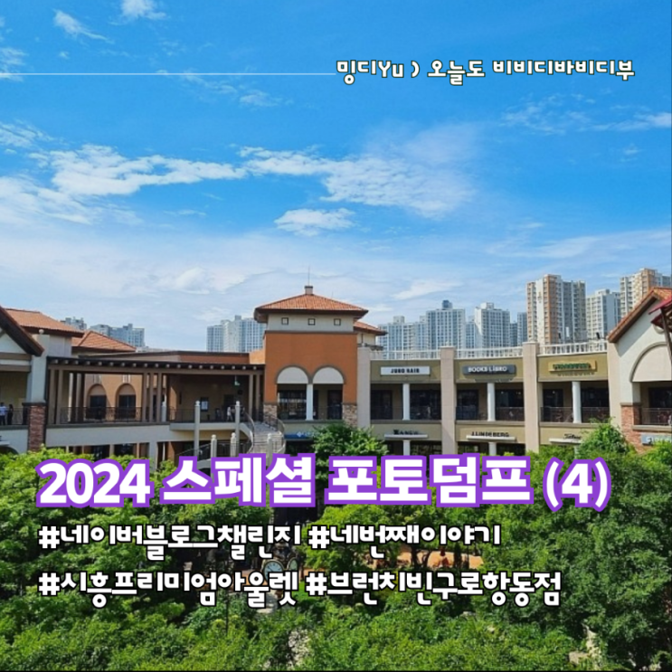  브런치빈 구로항동점 / 시흥 프리미엄 아웃렛(폴바셋, 올드 페리 도넛) / 밴드 공연 연습