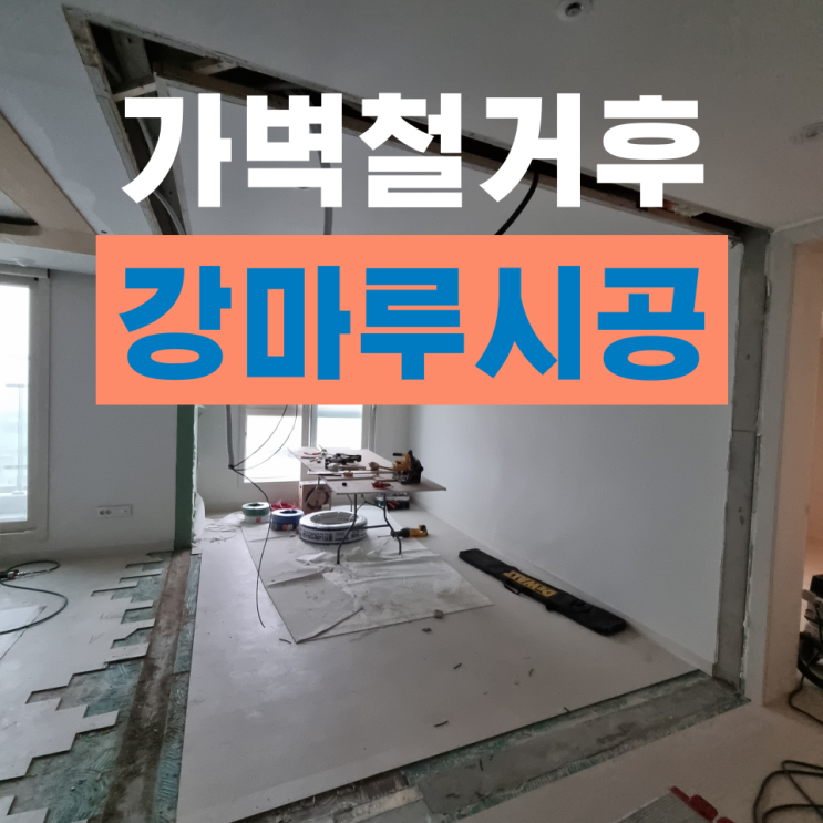  인천 연수 송도 더테라스 가벽철거 바닥철거하고 강마루시공 마루부분시공 설치