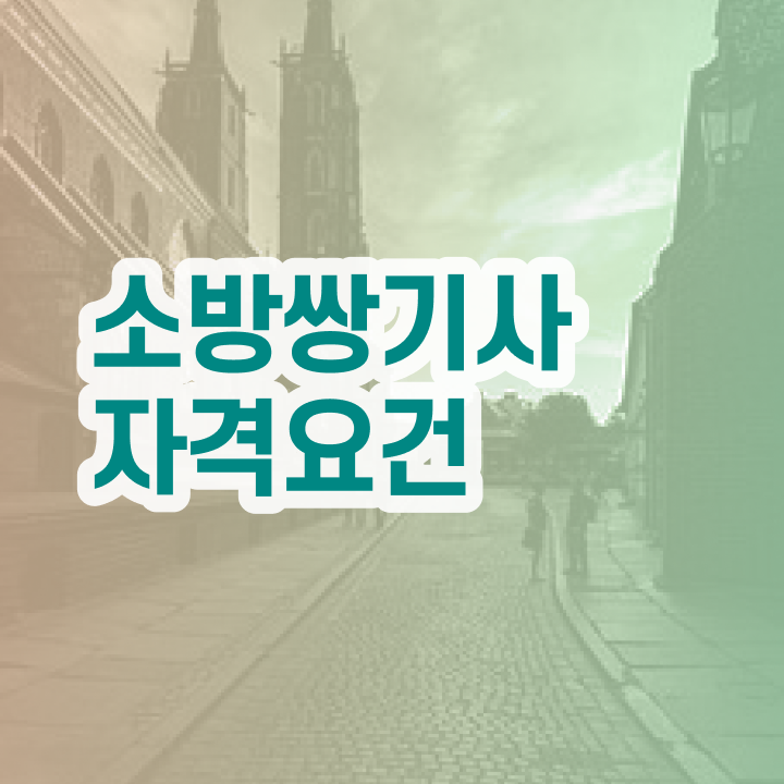  소방설비기사1급 소방설비기사 응시조건 인강으로 15주만에 완료한 팁