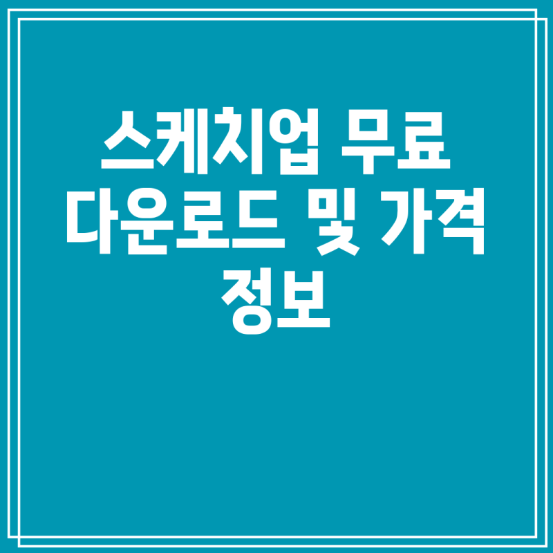 스케치업 무료 다운로드 및 가격 정보