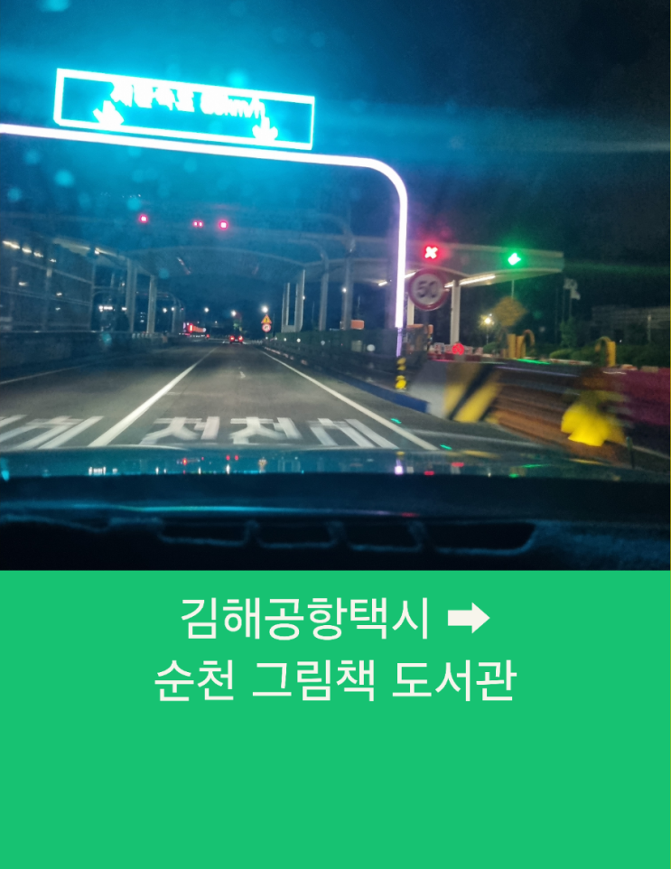  김해공항택시예약 부산에서 순천까지 장거리 콜택시운행