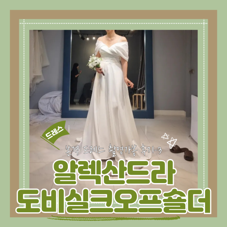  (Dress) 알렉산드라촬영가봉3- 도비실크오프숄더엠파이어라인