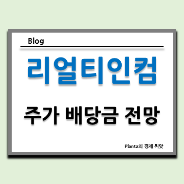  리얼티인컴 배당금 주가 전망 및 분석