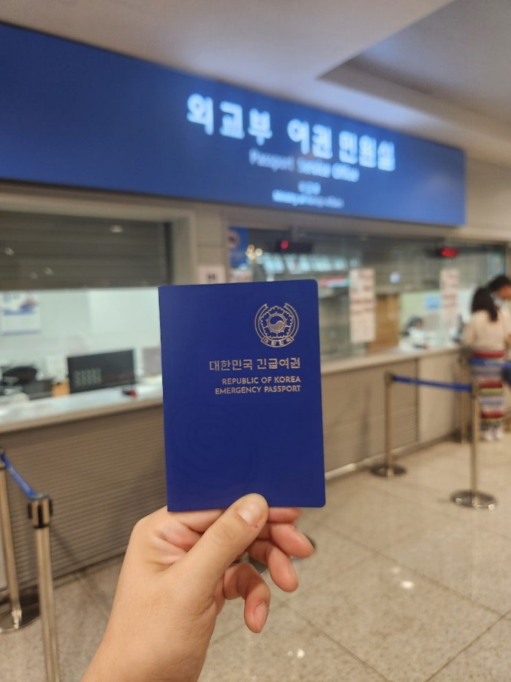  인천공항 긴급여권 발급 방법 후기 | 긴급여권 가능한 국가 알아보기 *최신파일