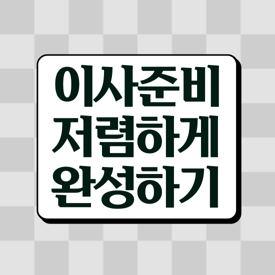  고창 이사 준비하고있다면 . 견적부터 알아보자