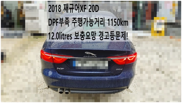  2018 재규어XF 20D DPF부족 주행가능거리 1150km 12.0litres 보충요망 경고등점등 , 부천재규어랜드로버수입차정비전문점 부영수퍼카