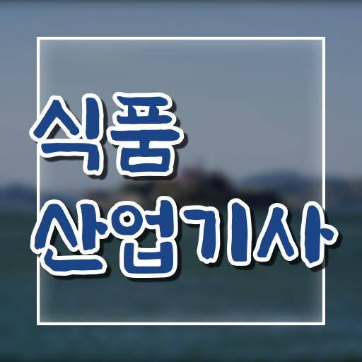  2024 식품산업기사 식품산업기사 시험응시자격 집에서 온라인으로 단기간에 준비한 후기