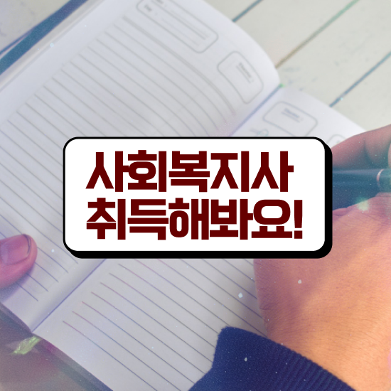  경북 사회복지사채용공고 ? 사회복지사2급 관련학위 없어도 온라인으로 편하게