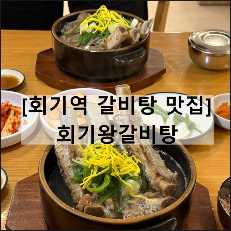  회기왕갈비탕 | 회기역 맛집 외대 밥집 이문동 점심 보양식