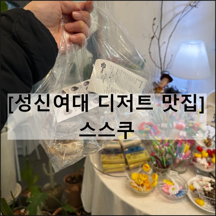  스스쿠 | 성신여대 카페 케이크 다쿠아즈 맛집 디저트 선물