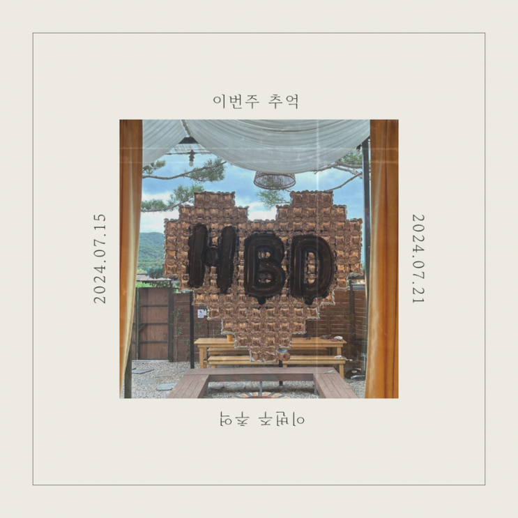  포토덤프챌린지 7월 셋째 주 일상 기록하기