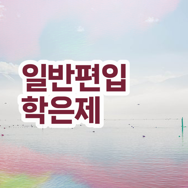  학점은행 편입 , 학은제 플래너 추천받고 희망하던 학위를 취득했어요