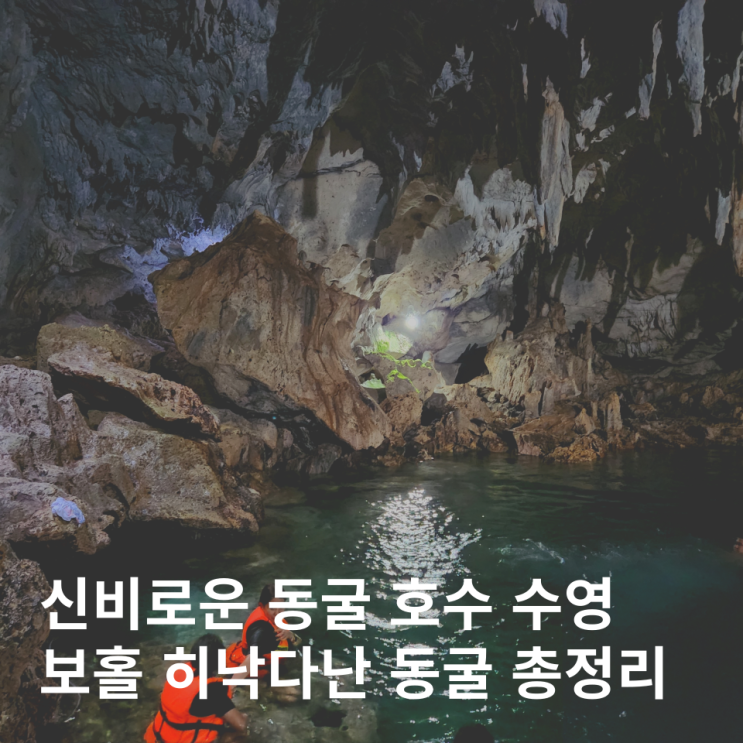  보홀 여행 히낙다난 동굴 가는법 입장료 시간 스노클링
