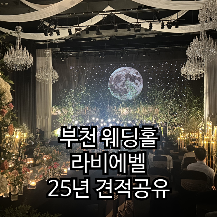  [베뉴투어 4] 부천 웨딩홀 라비에벨 25년 하반기 견적공유_계약 했지만 취소