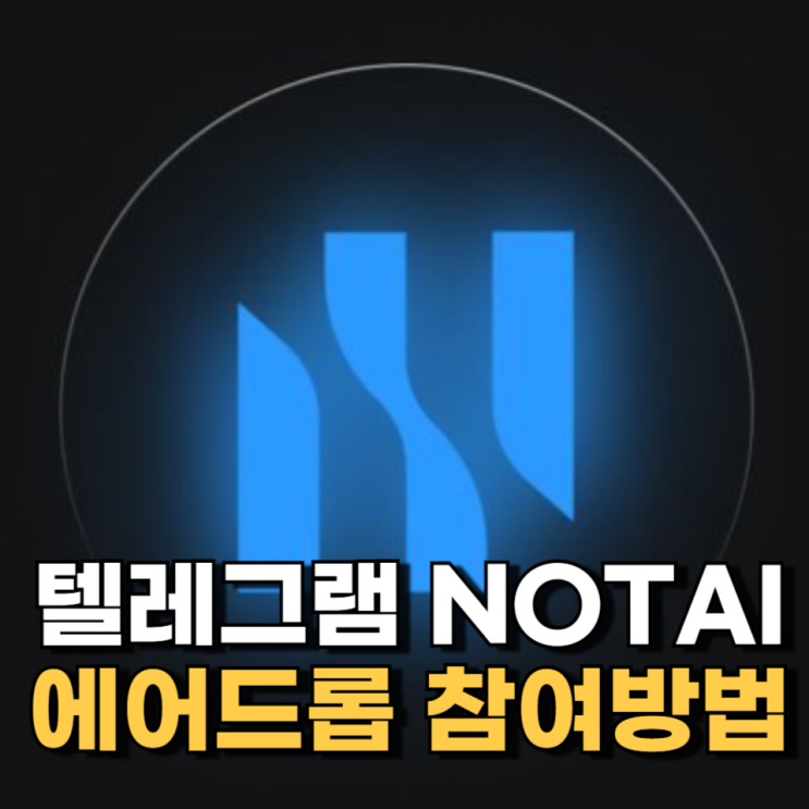 NOTAI 텔레그램 코인 채굴 방법 NOTAI 텔레그램 코인 채굴 방법