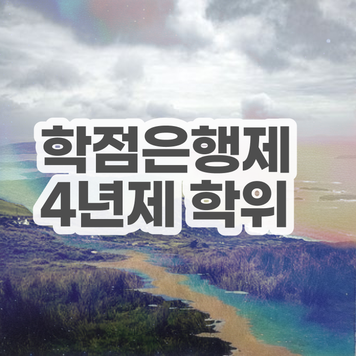  학점은행제 추천 경력없는 고졸도 단기간에 준비한 비법