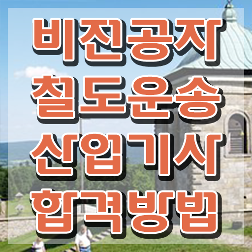  철도운송산업기사 응시자격 철도운송산업기사 시험자격 인강만 듣고 간편하게 끝낸 방법