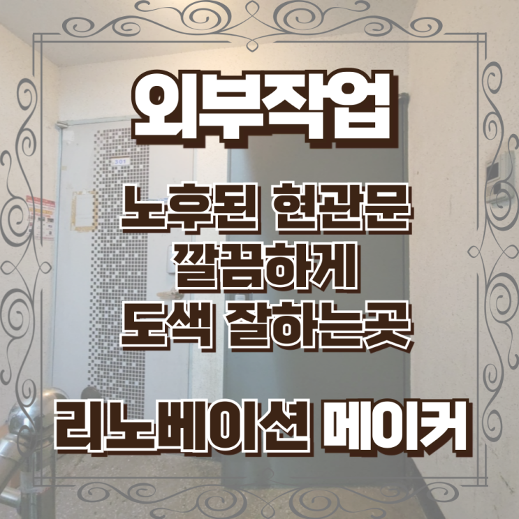  노후된 현관문 깔끔하게 도색 잘하는곳