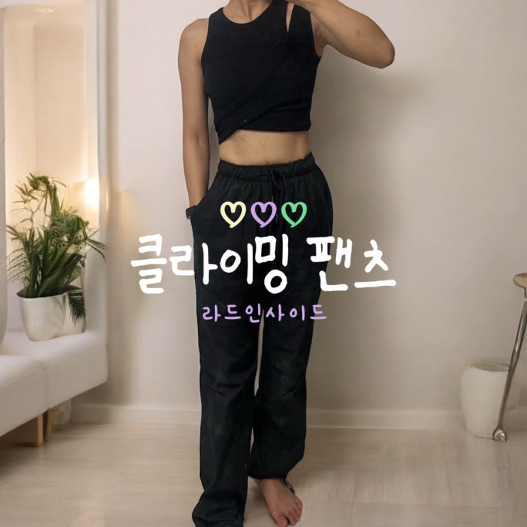  라드인사이드 알피니스트 이지 밴딩 클라이밍 팬츠 후기