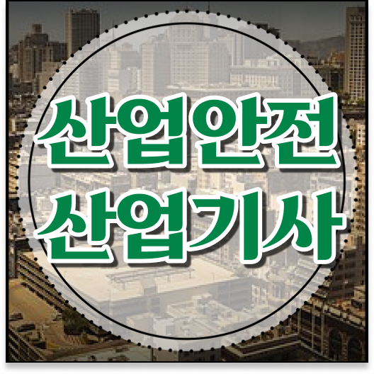  산업안전기사시험시간 산업안전산업기사 시험자격 학점은행제로 쉽고 빠르게 성공한 후기