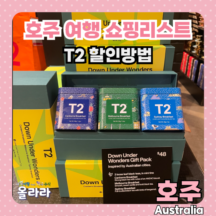  호주 여행 쇼핑리스트 T2 브리즈번 할인