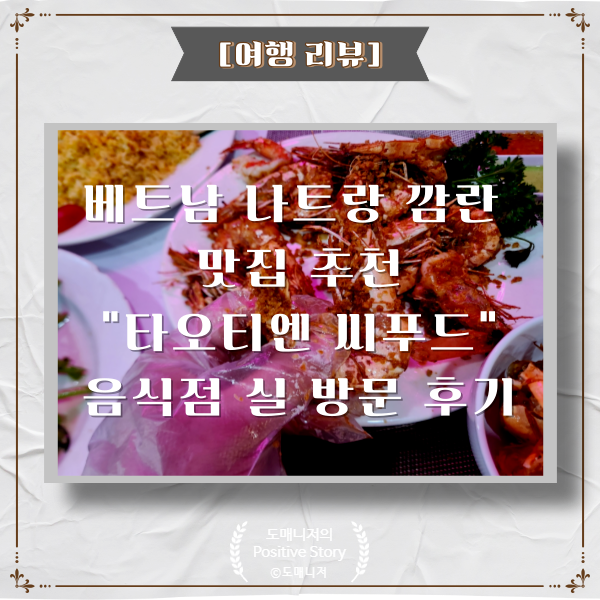  베트남 나트랑 깜란 "타오티엔 씨푸드"음식점 실 방문 후기[여행 리뷰]