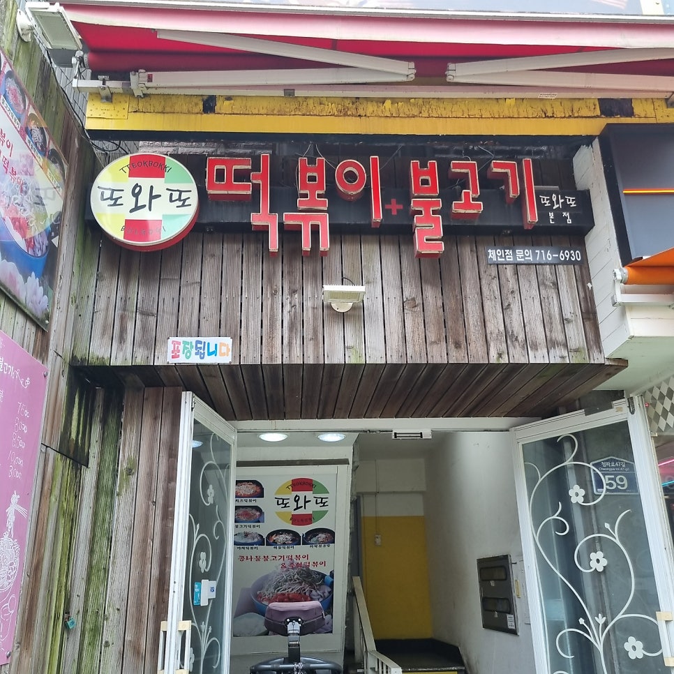 또와또 본점 사진 3