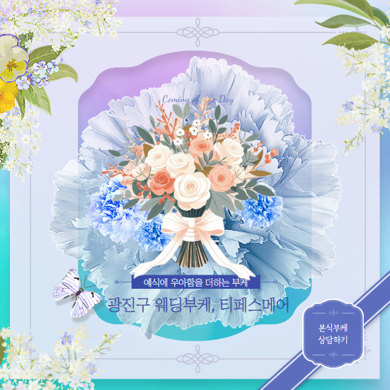  결혼준비#17. 광진구 구의역 티페스메어 본식부케 준비방법과 상담으로 고민해결 후기