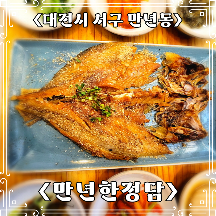  대전 한정식 맛집 만년한정담 보리굴비정식 후기