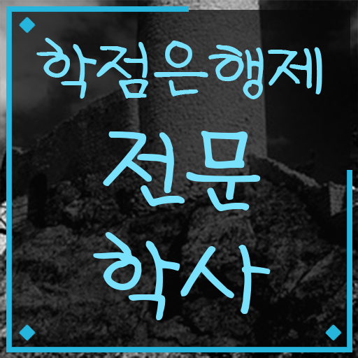  학점은행제 학교 온라인으로 비전공 직장인도 빠르게 완료한 팁