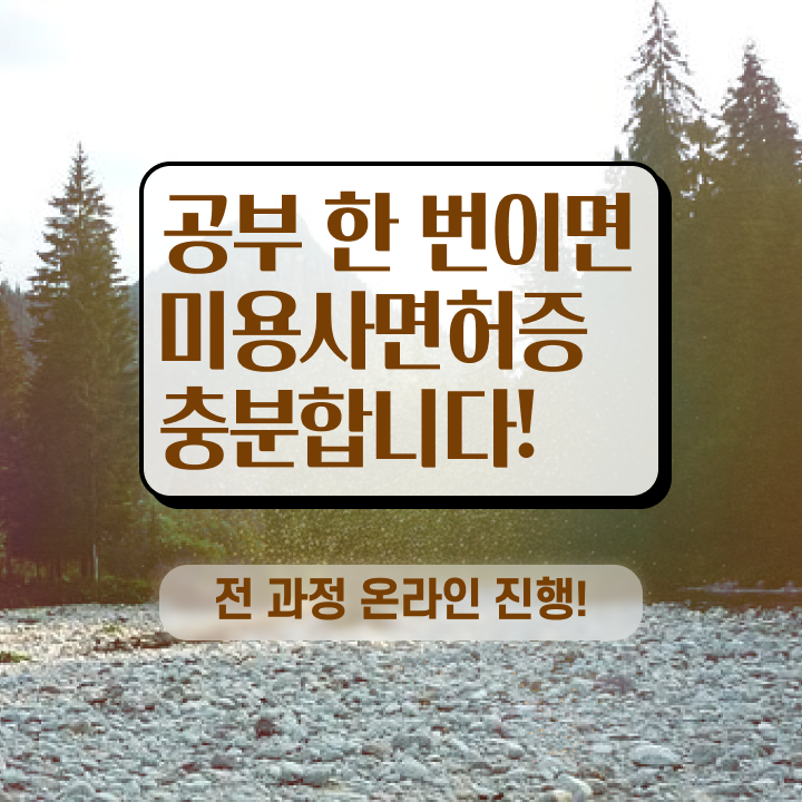  헤어미용자격증 실기 평가과정 통과 못해도 , 이용사자격증 취득하고 창업도 했어요