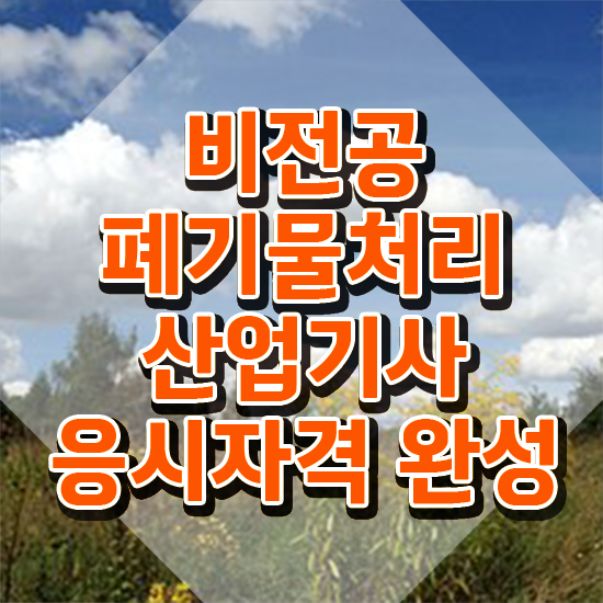  폐기물처리산업기사 취득자격 온라인으로 간단하게 완료한 방법