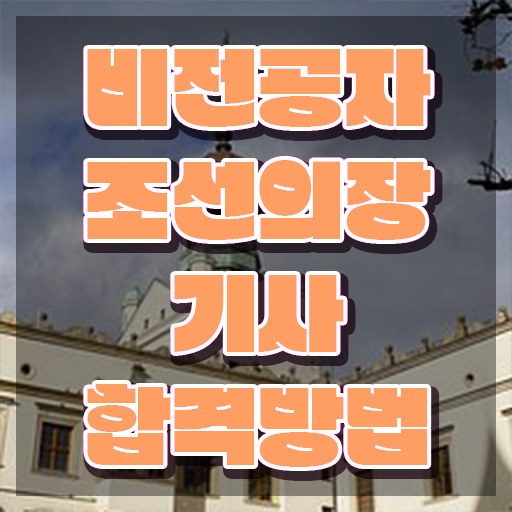  조선의장기사 자격요건 온라인 과정으로 간단하게 준비한 방법
