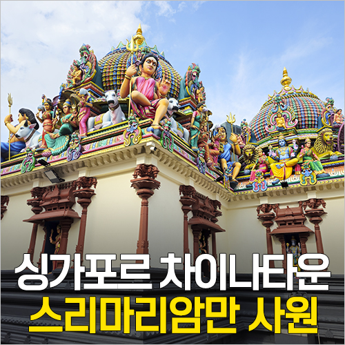  싱가포르 여행 차이나타운 힌두교사원 스리마리암만사원