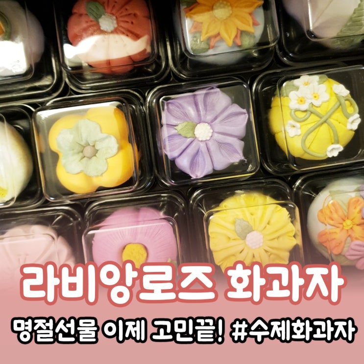 명절선물로 좋은 라비앙로즈 화과자 선물세트