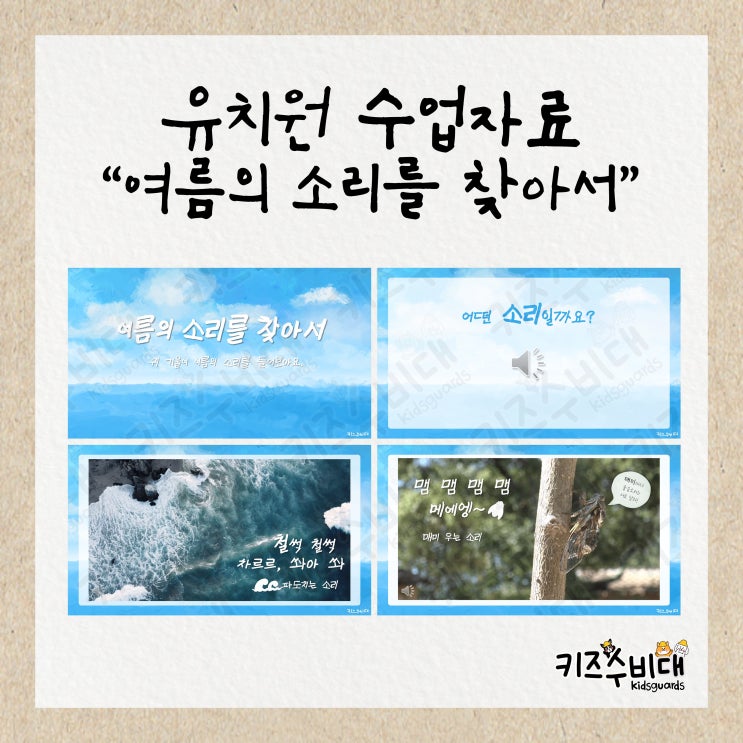  [유치원 수업자료] 여름의 소리를 찾아서/여름수업자료