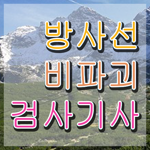  방사선비파괴검사기사 응시자격 온라인 수업으로 단기간에 준비한 전략