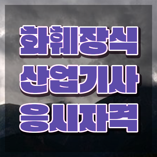  화훼장식산업기사 필기 화훼장식산업기사 시험응시자격 인강만 듣고 편하게 완료한 과정