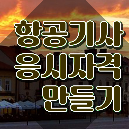  항공기사 시험 준비물 항공기사 시험자격 온라인 과정으로 쉽고 빠르게 완료한 노하우
